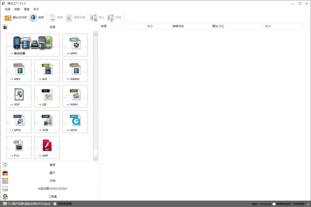 格式工厂免费下载_格式工厂纯净版4.1.0 - 系统之家